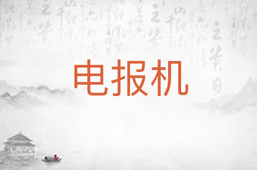 电报机