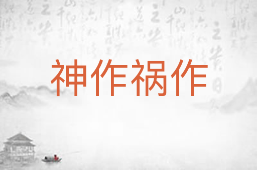 神作祸作