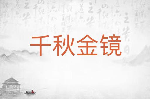 千秋金镜