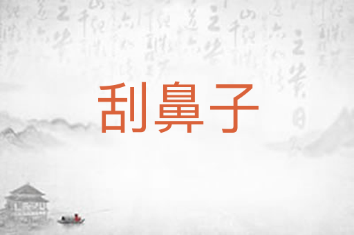 刮鼻子
