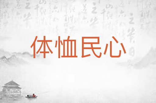 体恤民心