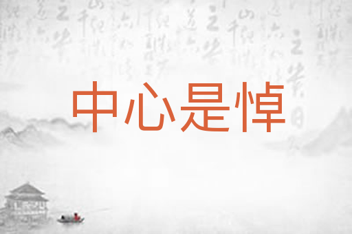 中心是悼