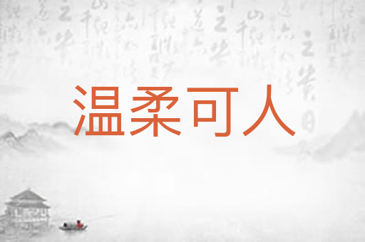 温柔可人