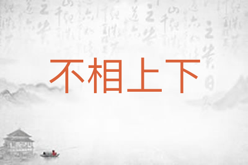 不相上下