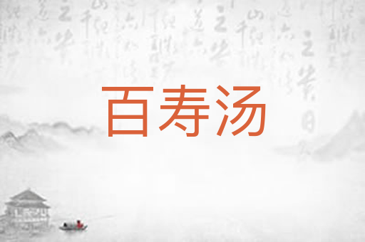 百寿汤