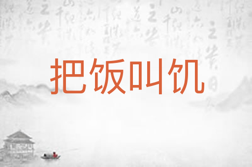 把饭叫饥