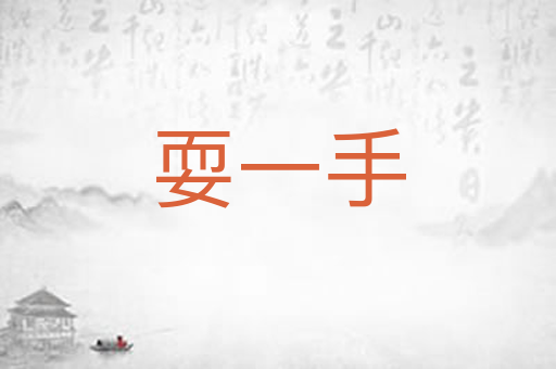 耍一手