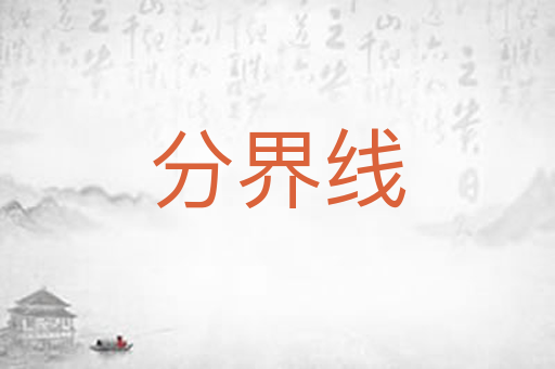 分界线
