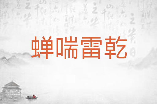 蝉喘雷乾