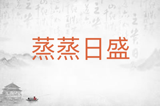 蒸蒸日盛