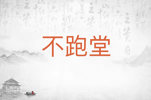 不跑堂
