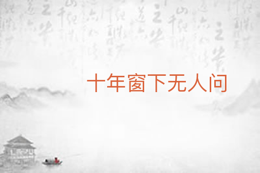 十年窗下无人问