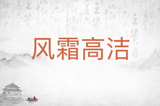 风霜高洁