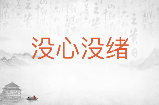 没心没绪