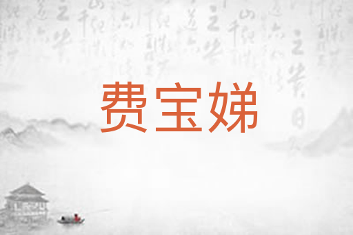 费宝娣