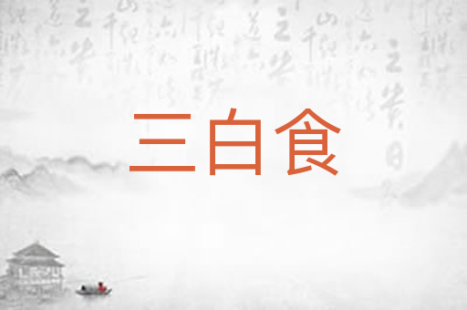 三白食