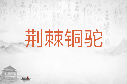 荆棘铜驼