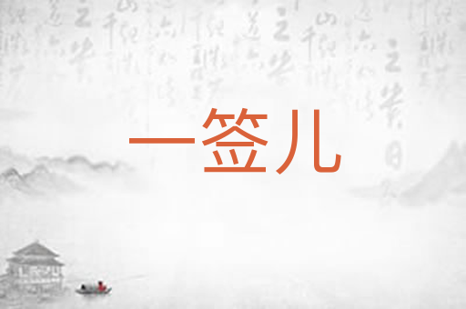 一签儿