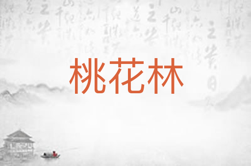 桃花林