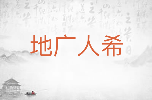 地广人希