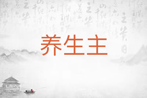 养生主