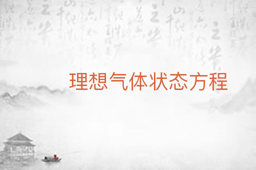理想气体状态方程