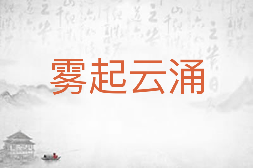 雾起云涌