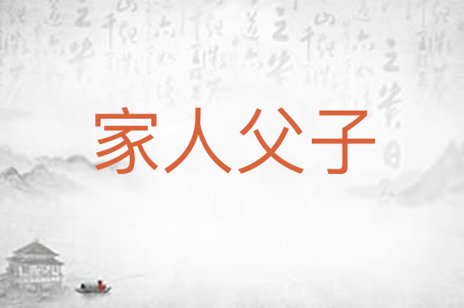 家人父子