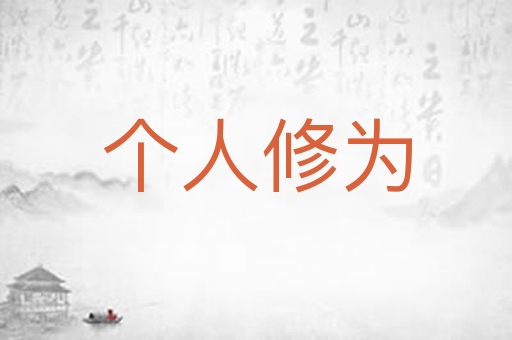 个人修为