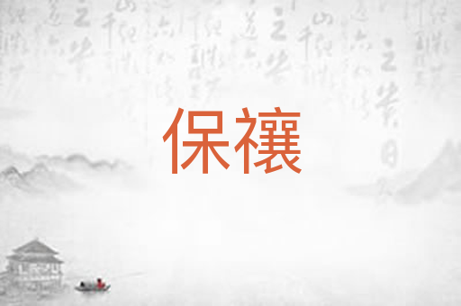 保禳