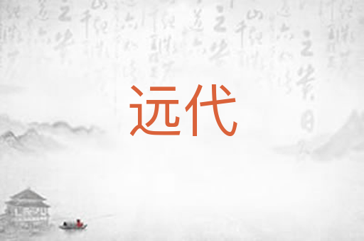 远代