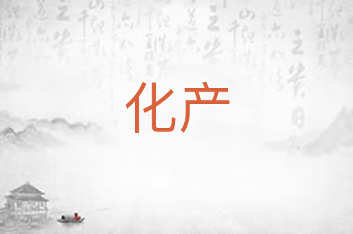 化产