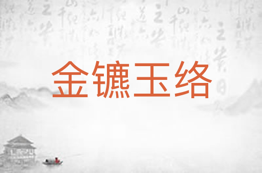 金镳玉络