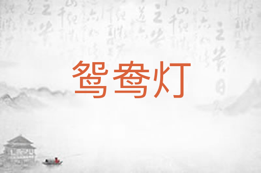 鸳鸯灯