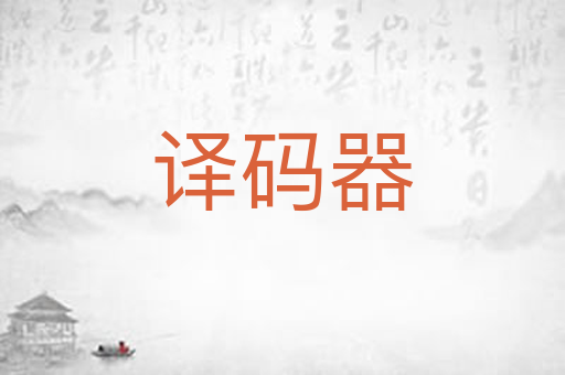 译码器