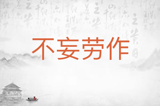 不妄劳作