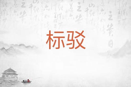 标驳