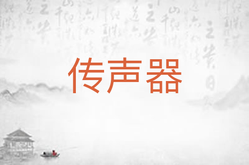 传声器