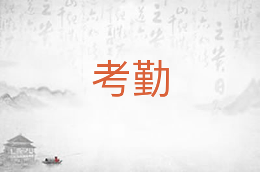 考勤