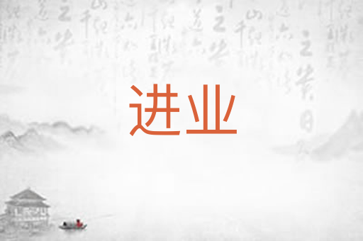 进业