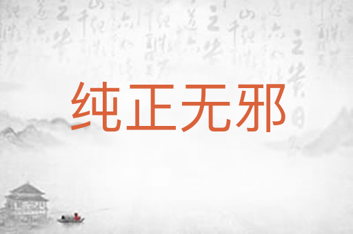 纯正无邪