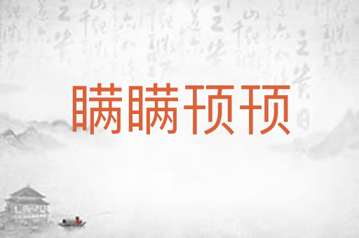 瞒瞒顸顸