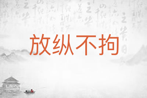 放纵不拘