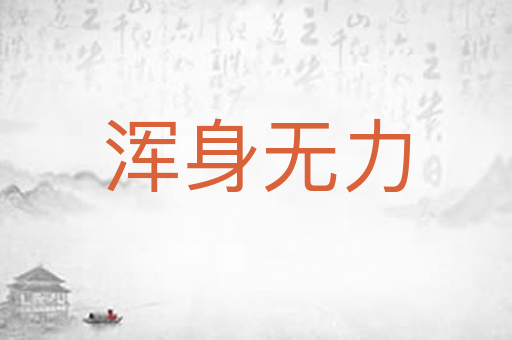 浑身无力