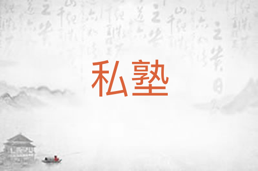 私塾
