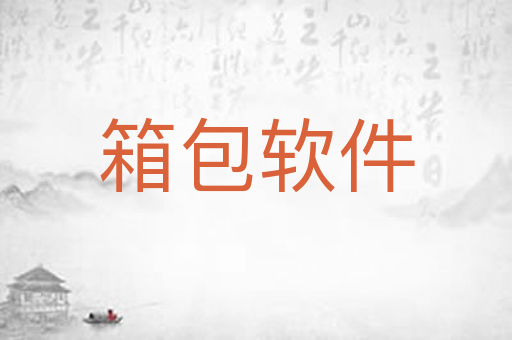 箱包软件