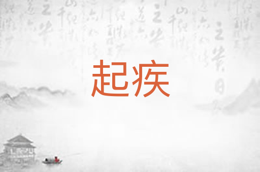 起疾