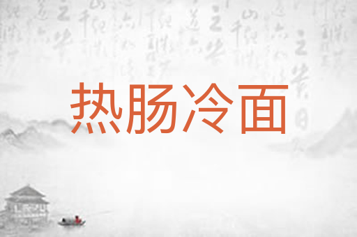 热肠冷面