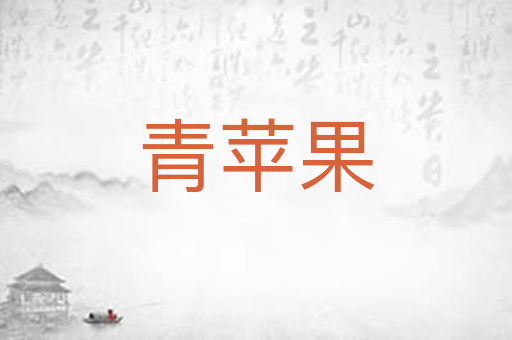 青苹果