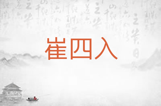 崔四入
